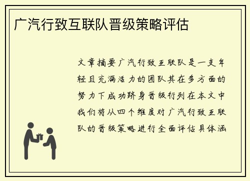 广汽行致互联队晋级策略评估