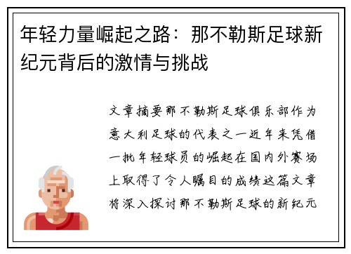 年轻力量崛起之路：那不勒斯足球新纪元背后的激情与挑战