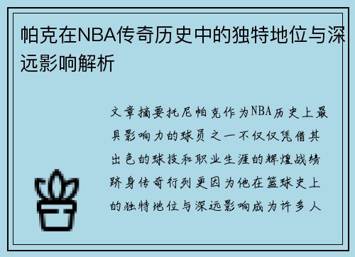 帕克在NBA传奇历史中的独特地位与深远影响解析
