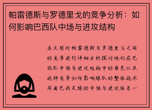 帕雷德斯与罗德里戈的竞争分析：如何影响巴西队中场与进攻结构