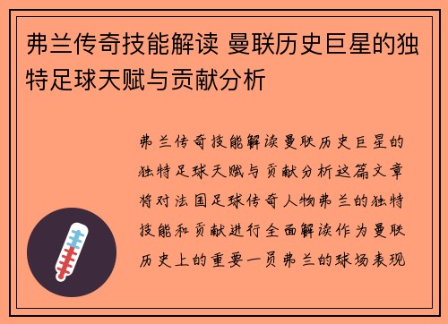 弗兰传奇技能解读 曼联历史巨星的独特足球天赋与贡献分析