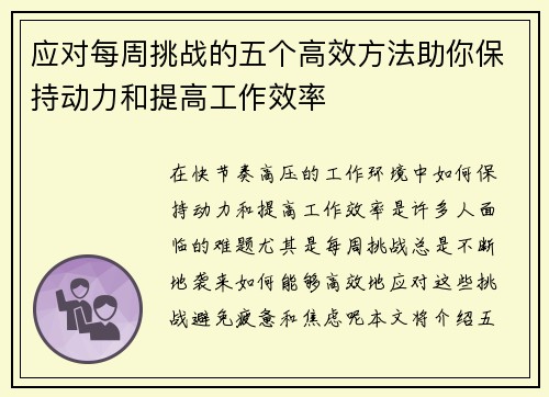 应对每周挑战的五个高效方法助你保持动力和提高工作效率