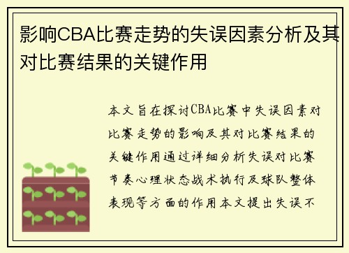 影响CBA比赛走势的失误因素分析及其对比赛结果的关键作用