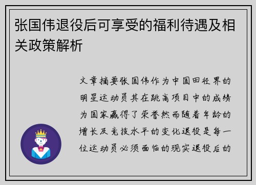 张国伟退役后可享受的福利待遇及相关政策解析