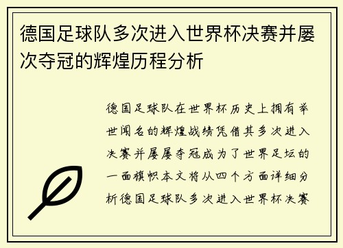 德国足球队多次进入世界杯决赛并屡次夺冠的辉煌历程分析