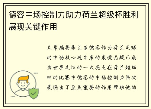 德容中场控制力助力荷兰超级杯胜利展现关键作用