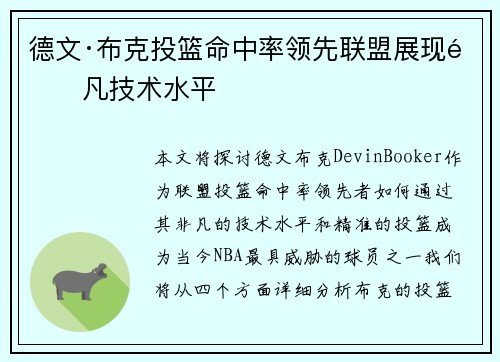 德文·布克投篮命中率领先联盟展现非凡技术水平