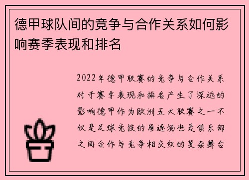 德甲球队间的竞争与合作关系如何影响赛季表现和排名