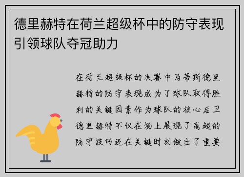 德里赫特在荷兰超级杯中的防守表现引领球队夺冠助力