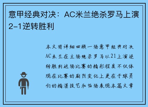 意甲经典对决：AC米兰绝杀罗马上演2-1逆转胜利