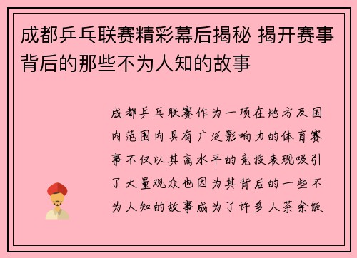成都乒乓联赛精彩幕后揭秘 揭开赛事背后的那些不为人知的故事