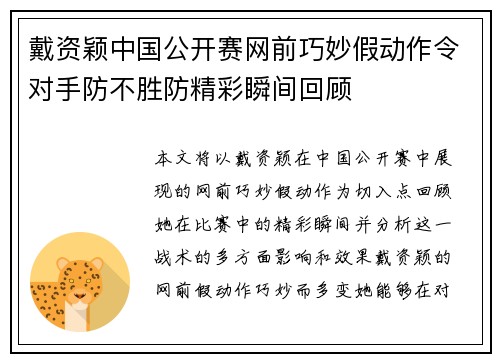 戴资颖中国公开赛网前巧妙假动作令对手防不胜防精彩瞬间回顾