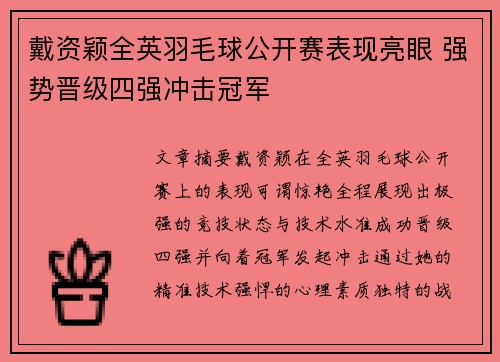 戴资颖全英羽毛球公开赛表现亮眼 强势晋级四强冲击冠军 戴资颖全英羽毛球公开赛表现亮眼 强势晋级四强冲击冠军