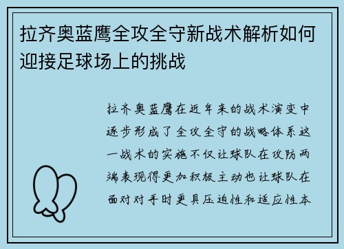 拉齐奥蓝鹰全攻全守新战术解析如何迎接足球场上的挑战