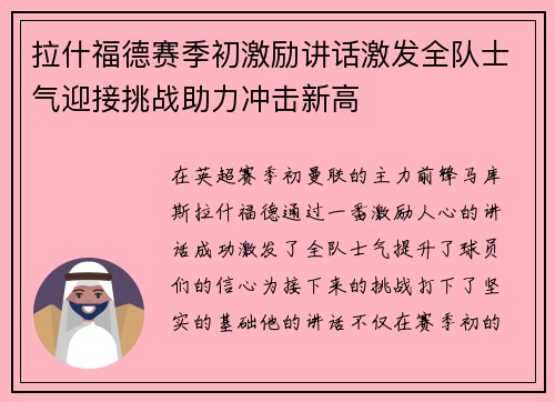 拉什福德赛季初激励讲话激发全队士气迎接挑战助力冲击新高