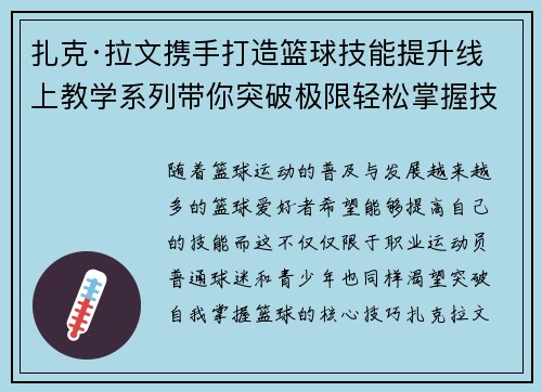 扎克·拉文携手打造篮球技能提升线上教学系列带你突破极限轻松掌握技巧