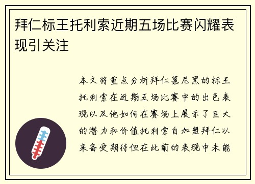 拜仁标王托利索近期五场比赛闪耀表现引关注