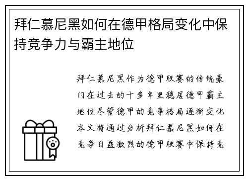 拜仁慕尼黑如何在德甲格局变化中保持竞争力与霸主地位