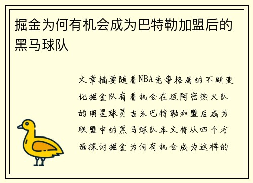 掘金为何有机会成为巴特勒加盟后的黑马球队