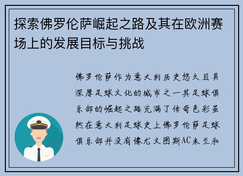探索佛罗伦萨崛起之路及其在欧洲赛场上的发展目标与挑战