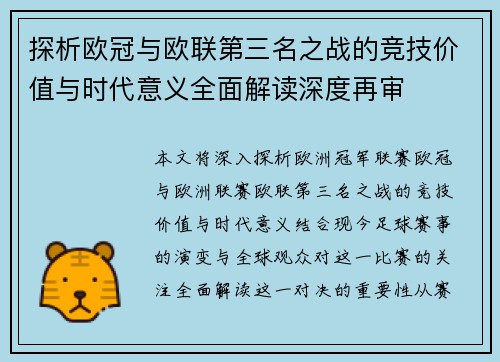 探析欧冠与欧联第三名之战的竞技价值与时代意义全面解读深度再审