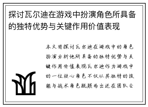 探讨瓦尔迪在游戏中扮演角色所具备的独特优势与关键作用价值表现