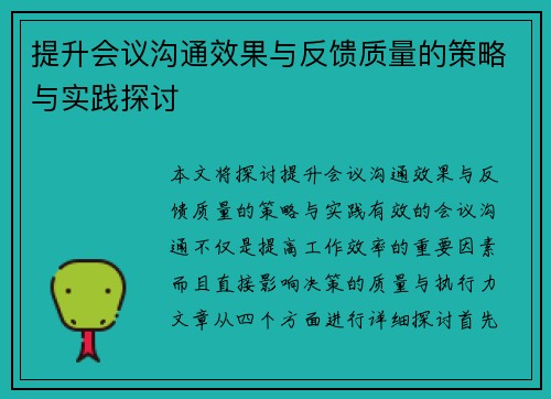 提升会议沟通效果与反馈质量的策略与实践探讨