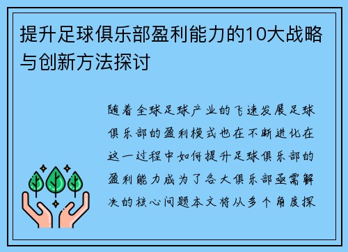 提升足球俱乐部盈利能力的10大战略与创新方法探讨