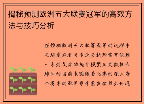 揭秘预测欧洲五大联赛冠军的高效方法与技巧分析