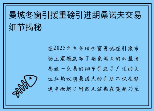 曼城冬窗引援重磅引进胡桑诺夫交易细节揭秘