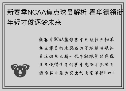 新赛季NCAA焦点球员解析 霍华德领衔年轻才俊逐梦未来