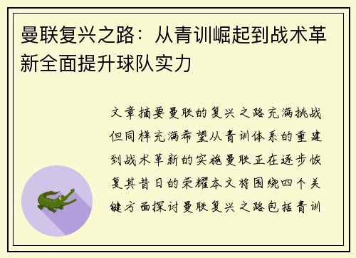 曼联复兴之路：从青训崛起到战术革新全面提升球队实力