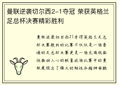 曼联逆袭切尔西2-1夺冠 荣获英格兰足总杯决赛精彩胜利