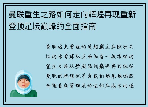 曼联重生之路如何走向辉煌再现重新登顶足坛巅峰的全面指南 曼联重生之路如何走向辉煌再现重新登顶足坛巅峰的全面指南