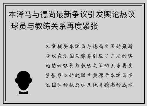 本泽马与德尚最新争议引发舆论热议 球员与教练关系再度紧张