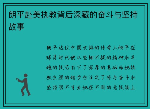 朗平赴美执教背后深藏的奋斗与坚持故事