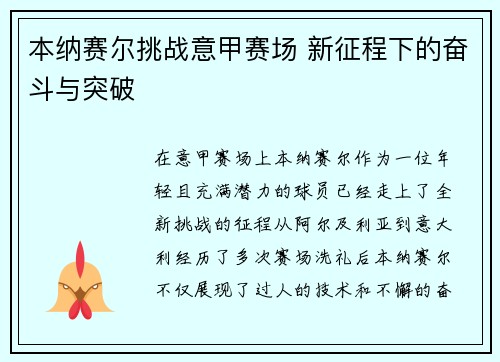 本纳赛尔挑战意甲赛场 新征程下的奋斗与突破