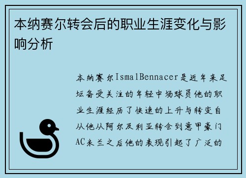 本纳赛尔转会后的职业生涯变化与影响分析