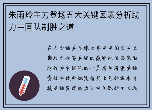 朱雨玲主力登场五大关键因素分析助力中国队制胜之道