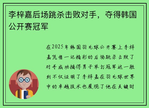 李梓嘉后场跳杀击败对手，夺得韩国公开赛冠军
