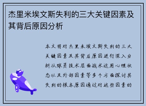 杰里米埃文斯失利的三大关键因素及其背后原因分析