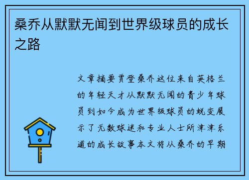桑乔从默默无闻到世界级球员的成长之路