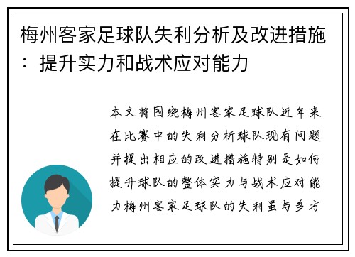 梅州客家足球队失利分析及改进措施：提升实力和战术应对能力