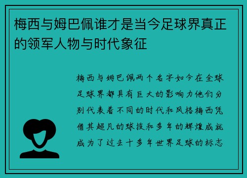 梅西与姆巴佩谁才是当今足球界真正的领军人物与时代象征