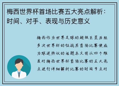 梅西世界杯首场比赛五大亮点解析：时间、对手、表现与历史意义