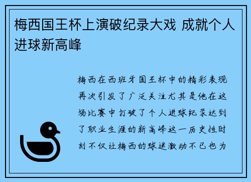 梅西国王杯上演破纪录大戏 成就个人进球新高峰