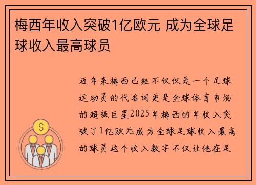 梅西年收入突破1亿欧元 成为全球足球收入最高球员